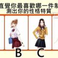 【心理測試】憑直覺你最喜歡哪一件制服，測出你的性格特質！