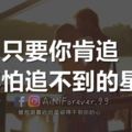 只要你肯追就不怕追不到的星座再猶豫不決只好拱手讓人了