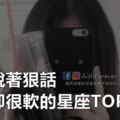 嘴上說著狠話，心裡卻是軟的不像話的星座TOP3