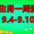 12生肖一周運勢（9.4-9.10）