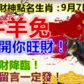 每日財神點名生肖：9月7日。牛羊兔。你打開你旺財！意外大財降臨！17988留言一定發！