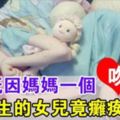 媽媽給剛出生的女兒一個吻，沒想到竟讓她癱瘓13年……