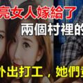 兩漂亮女人嫁給了兩個村裡的男人，男人外出打工，她們竟然...