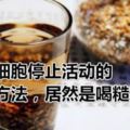 讓癌細胞停止活動的最好方法，居然是喝糙米茶