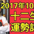 2017年10月份，十二生肖運勢詳解！早看早發財！