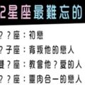 「只有你，能夠讓我記得一輩子！」究竟誰才是讓12星座最難忘的戀人！