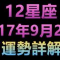 12星座2017年9月28日運勢詳解