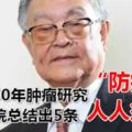 搞了50年腫瘤研究，腫瘤院士總結出5條「防癌經」！人人須知