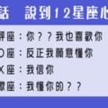 總有那麼一句話能夠打動你！說到12星座心坎裡的「那句話」！