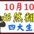 10月10日，必然翻身的四大生肖！