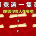 【心理測試】選一隻簽！測今生你的貴人在哪裡？