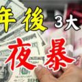 中年後，最容易一夜暴富的3大生肖，有你嗎？