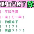 全天下的男人都最不想遇到的事！十二星座男發現自己被「戴綠帽」會有的反應！