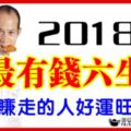 2018年最有錢六大生肖，據說賺走的人好運旺旺來