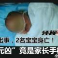 凌晨出事，2名寶寶身亡！「元兇」竟是家長手機？