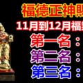 福德正神賜福11月到12月福氣逼人大富大貴的三大生！有您嗎？