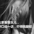 去前夫家看望女兒，女兒開口說一話，嚇得我腿軟