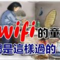 沒wifi的童年，我們是這樣過的！