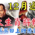 風水大師蘇民峰：12月過後三大生肖將轉運，事業蒸蒸日上財源滾滾來