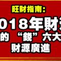 旺財指南丨2018年財運最好的「錢」六大生肖，財源廣進