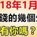 2018年1月份，最有錢的幾個生肖！！！