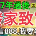 2017年過後能夠發家致富，走大運的四個生肖！（留言888，我要發！）