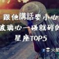 跟他講話要小心！玻璃心一碰就碎的星座TOP5