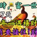 窮一時，富一世！未來7天，有10年一遇橫財大運，3生肖要接住