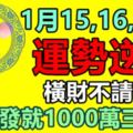 1月15,16,17號運勢逆襲，橫財不請自來，一發就1000萬的生肖