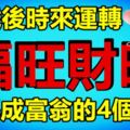 30歲後時來運轉，福旺財旺，逆襲成富翁的4個生肖！