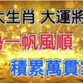 2018這5大生肖，大運將至，運勢一帆風順，積累萬貫家財！！&有錢一起享福，沒錢一起吃苦的三大生肖女，誰娶誰有福氣