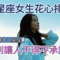 十二星座女生【花心排行榜】，準到讓人不得不承認。