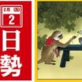 2月2號(五)12生肖運勢+指數