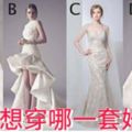 99%準！你最想穿哪一套婚紗？測你最吸引人的特質！