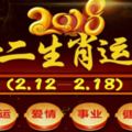 十二生肖本周運勢2018年(2.12—2.18)