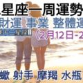 【十二星座一周運勢!】愛情、財運、事業、整體運勢，一起來參考看看。天秤、天蠍、射手、摩羯、水瓶、雙魚座（2月12日-2月18日）