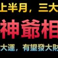 3月上半月，三大生肖財神爺相助，走橫財大運，有望發大財變富翁