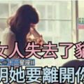 當女人失去了貓性，說明【她要離開你了】