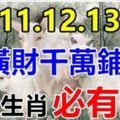 3月11.12.13日這些生肖，橫財千萬鋪地，福祿享不完，必有錢！