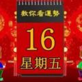 3月16日，星期五，十二生肖運勢記得看【黃曆、生肖、宜忌】吉日擇選【必轉】