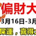 必中大獎！3月16日到月底，15天內就能迎來偏財大運的生肖！