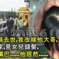 老公車禍去世，我改嫁他大哥，下班回家，見女兒頭髮，我緊捂嘴巴......他居然......