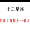 「我好像戀愛了」！原來12星座是這樣「喜歡上一個人的」