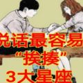 說話最容易「挨揍」的3大星座！