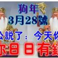 今天3月28號發財日~大伯公說了：今天你打開，願你日日有錢花，你就迷信一回把~