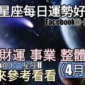 【十二星座每日運勢好與壞】愛情、財運、事業、整體運勢，一起來參考看看。（2018年04月03日）