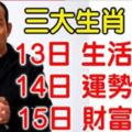 3大生肖：4月13日前生活困苦，14日運勢好轉，從15日起財富沖天