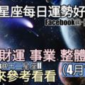 【12星座運勢每日好與壞】愛情、財運、事業、整體，一起來看看如何。（2018年04月16日）