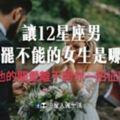 「讓他的關愛離不開你！」讓12星座男最欲罷不能的女生是哪一種！一招征服他！