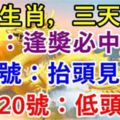 八大生肖：4月18號運氣好逢獎必中，19號抬頭見喜，20號低頭撿錢！